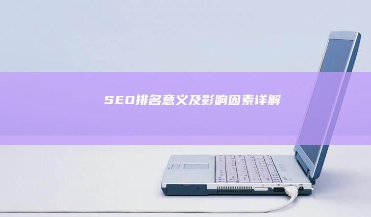 SEO排名意义及影响因素详解